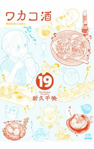 【中古】【全品10倍！5/10限定】ワカコ酒 19/ 新久千映
