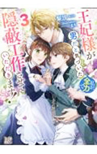 &nbsp;&nbsp;&nbsp; 王妃様が男だと気づいた私が、全力で隠蔽工作させていただきます！ 3 文庫 の詳細 王妃が男だと知ってしまい王妃付き侍女になったカレン。王都では国王の寵愛を受ける敏腕侍女との噂が広まるが、実態は王妃と国王が侍女をめぐって争うおかしな関係になっていた。そんな中、第2王妃選定が行われることに…。 カテゴリ: 中古本 ジャンル: 文芸 ライトノベル　女性向け 出版社: 一迅社 レーベル: 一迅社文庫アイリス 作者: 梨沙 カナ: オウヒサマガオトコダトキヅイタワタシガゼンリョクデインペイコウサクサセテイタダキマ / リサ / ライトノベル ラノベ サイズ: 文庫 ISBN: 9784758094856 発売日: 2022/08/20 関連商品リンク : 梨沙 一迅社 一迅社文庫アイリス