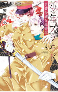 【中古】少年ブラヰド−男装令嬢と黒書生− 5/ 蜜樹みこ