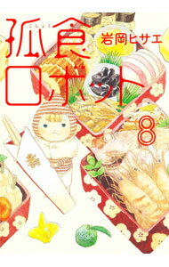 【中古】孤食ロボット 8/ 岩岡ヒサエ