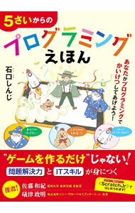 【中古】5さいからのプログラミングえほん / 石口しんじ
