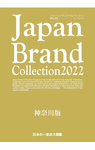 Agriculture - 【中古】Japan　Brand　Collection神奈川版　2022 / サイバーメディア (単行本)
