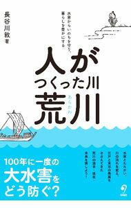 &nbsp;&nbsp;&nbsp; 人がつくった川・荒川 単行本 の詳細 首都圏をつらぬき、流域に約1000万人が住む荒川。川の流れを変えることで江戸の繁栄は生み出され、度重なる洪水から人々を守ってきた。川の歴史と流域の暮らしの変化を丁寧に追いながら、その過去・現在・未来を旅する。 カテゴリ: 中古本 ジャンル: 産業・学術・歴史 建築・土木 出版社: 旬報社 レーベル: 作者: 長谷川敦 カナ: ヒトガツクッタカワアラカワ / ハセガワアツシ サイズ: 単行本 ISBN: 4845117703 発売日: 2022/08/01 関連商品リンク : 長谷川敦 旬報社