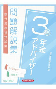 Other - 【中古】銀行業務検定試験問題解説集年金アドバイザー3級 2022年10月受験用/ 銀行業務検定協会