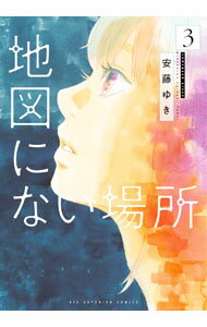 Comics Shop Series - 【中古】地図にない場所 3/ 安藤ゆき