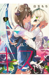 Futabasha Action C - 【中古】わたしはサキュバスとキスをした 3/ 白玉もち