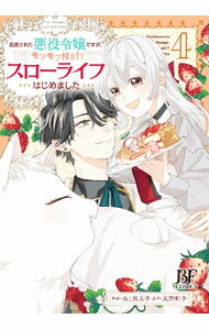 小學館 Judy C - 【中古】追放された悪役令嬢ですが、モフモフ付き！？スローライフはじめました 4/ ねこ田太子