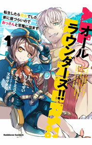 【中古】【全品10倍！3/25限定】オールラウンダーズ！！　転生したら幼女でした。家に居づらいのでおっさんと冒険に出ます 1/ ひらのせい