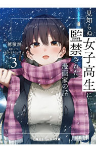 Kadokawa Beans Library - 【中古】見知らぬ女子高生に監禁された漫画家の話 3/ 穂積潜