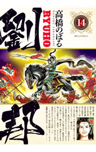 Youth - 【中古】【全品10倍！5/15限定】劉邦 14/ 高橋のぼる