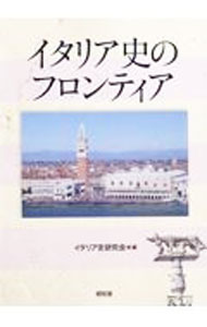 【中古】イタリア史のフロンティア / イタリア史研究会