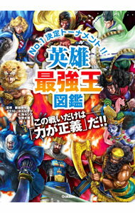 【中古】英雄最強王図鑑 / 健部伸明 (単行本)