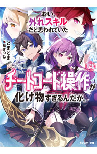 おい、外れスキルだと思われていた《チートコード操作》が化け物すぎるんだが。 4/ どまどま (文庫)