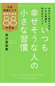 【中古】いつも幸せそうな人の小さな習慣 / 有川真由美 (単行本)