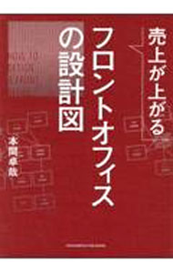 &nbsp;&nbsp;&nbsp; 売上が上がるフロントオフィスの設計図 単行本 の詳細 旧態依然とした自社の営業手法に日々モヤモヤとする経営者に向けて、営業やカスタマーサポートなど顧客との接点となる部門＝「フロントオフィス」の設計の仕方、特にITによる「営業部門の仕組み化」を解説する。 カテゴリ: 中古本 ジャンル: ビジネス 販売 出版社: クロスメディア・パブリッシング レーベル: 作者: 本間卓哉 カナ: ウリアゲガアガルフロントオフィスノセッケイズ / ホンマタクヤ サイズ: 単行本 ISBN: 4295406914 発売日: 2022/08/01 関連商品リンク : 本間卓哉 クロスメディア・パブリッシング