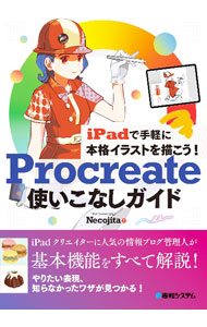 Procreate使いこなしガイド / Necojita (単行本)