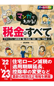 &nbsp;&nbsp;&nbsp; マンガでわかる！税金のすべて ’22〜’23年版 単行本 の詳細 誰もが知っておくべき税金の基本知識から、サラリーマンや個人事業者、不動産の売却や相続といった立場やケースごとの税金、上手な節税方法まで、複雑で多岐にわたる税金についてマンガや図でわかりやすく解説する。 カテゴリ: 中古本 ジャンル: ビジネス 税金 出版社: 成美堂出版 レーベル: 作者: 須田邦裕 カナ: マンガデワカルゼイキンノスベテ / スダクニヒロ サイズ: 単行本 ISBN: 4415331584 発売日: 2022/08/01 関連商品リンク : 須田邦裕 成美堂出版