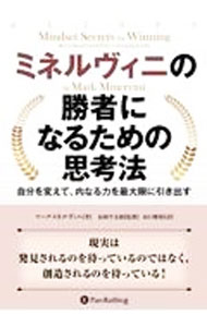 【中古】ミネルヴィニの勝者になるための思考法 / MinerviniMark