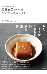 &nbsp;&nbsp;&nbsp; 発酵食品でつくるシンプル養生レシピ 単行本 の詳細 鮎田楽、刺身の黄金和え、にんにく梅干し漬け、鰹のたたき…。江戸時代の料理本から、発酵食品を使った、ごはんにもお酒にも合い、手早くつくれて体が整うレシピ89品を紹介します。 カテゴリ: 中古本 ジャンル: 料理・趣味・児童 料理・食品その他 出版社: 東京書籍 レーベル: 作者: 車浮代 カナ: ハッコウショクヒンデツクルシンプルヨウジョウレシピ / クルマウキヨ サイズ: 単行本 ISBN: 4487816224 発売日: 2022/08/01 関連商品リンク : 車浮代 東京書籍
