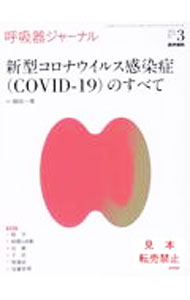 Rakuten - 【中古】呼吸器ジャーナル　Vol．70No．3（2022） / 医学書院 (単行本)