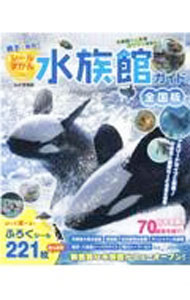 Zoology - 【中古】親子で発見！シールずかんde水族館ガイド /