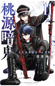 【中古】【全品10倍！9/15限定】桃源暗鬼 11/ 漆原侑来
