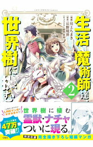 【中古】生活魔術師達、世界樹に挑む 2/ 川上ちまき