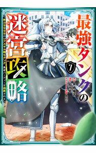 【中古】最強タンクの迷宮攻略−体力9999のレアスキル持ちタンク 勇者パーティーを追放される− 7/ 如月命