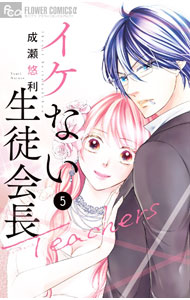 Kodansha Friend Kc - 【中古】イケない生徒会長Teachers 5/ 成瀬悠利