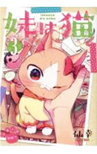 【中古】【全品10倍！5/10限定】妹は猫 3/ 仙幸