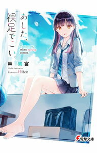 【中古】あした、裸足でこい。 / 岬鷺宮