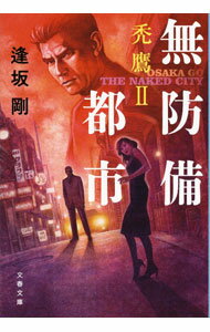 【中古】無防備都市 / 逢坂剛