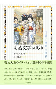 Pregnancy, Childbirth, Nurturing - 【中古】明治文学の彩り / 日本近代文学館