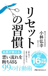 【中古】【全品10倍！5/15限定】リセットの習慣 / 小林弘幸 (文庫)
