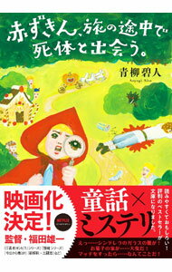 【中古】赤ずきん 旅の途中で死体と出会う。 / 青柳碧人 (文庫)