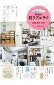 【中古】無印良品・IKEA・ニトリ収納の超リアルテク　2022−23 / 晋遊舎