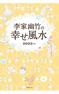 【中古】李家幽竹の幸せ風水 2023年版/ 李家幽竹 (単行本)
