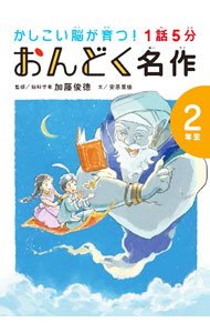 【中古】かしこい脳が育つ！1話5分おんどく名作 2年生/ 加藤俊徳