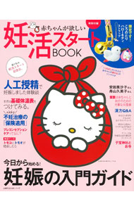 &nbsp;&nbsp;&nbsp; 妊活スタートBOOK 〔2022〕 単行本 の詳細 意外と知らない妊娠のメカニズム、産みたいをかなえる基本メソッド、最短で授かったみんなの体験談、実録マンガ、おすすめクリニックなどを収録。こうのとりハローキティストラップ付き。 カテゴリ: 中古本 ジャンル: 女性・生活・コンピュータ 妊娠/出産 出版社: 主婦の友社 レーベル: 作者: カナ: ニンカツスタートブック / サイズ: 単行本 ISBN: 4074514878 発売日: 2022/08/01 関連商品リンク : 主婦の友社