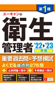 【中古】ユーキャンの第1種衛生管理者重要過去問＆予想模試 ’22〜’23年版/ ユーキャン (単行本)