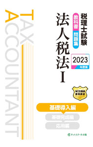 【中古】税理士試験教科書問題集法人税法 2023年度版1/ ネットスクール (単行本)