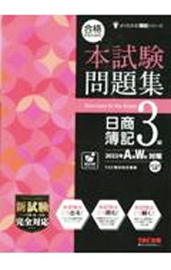 Bookkeeping - 【中古】合格するための本試験問題集日商簿記3級 2022年A秋W冬対策/ TAC出版