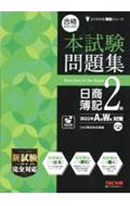 Bookkeeping - 【中古】合格するための本試験問題集日商簿記2級 2022年A秋W冬対策/ TAC出版