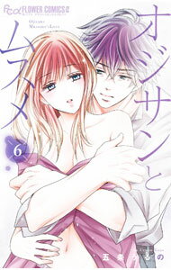 【中古】【全品10倍！3/25限定】オジサンとムスメ 6/ 五条うるの