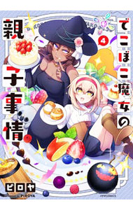 【中古】でこぼこ魔女の親子事情 4/ ピロヤ
