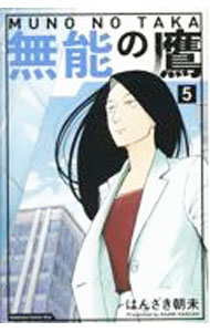 【中古】【全品10倍！4/5限定】無能の鷹 5/ はんざき朝未