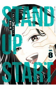 【中古】スタンドUPスタート 8/ 福田秀