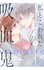 少女 - 【中古】私とこわれた吸血鬼 5/ 厘のミキ