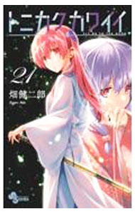 【中古】トニカクカワイイ 21/ 畑健二郎