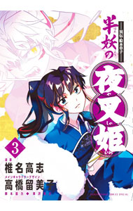 〜異伝・絵本草子〜 半妖の夜叉姫（３） ／椎名高志/高橋留美子/隅沢克之 （小学館）